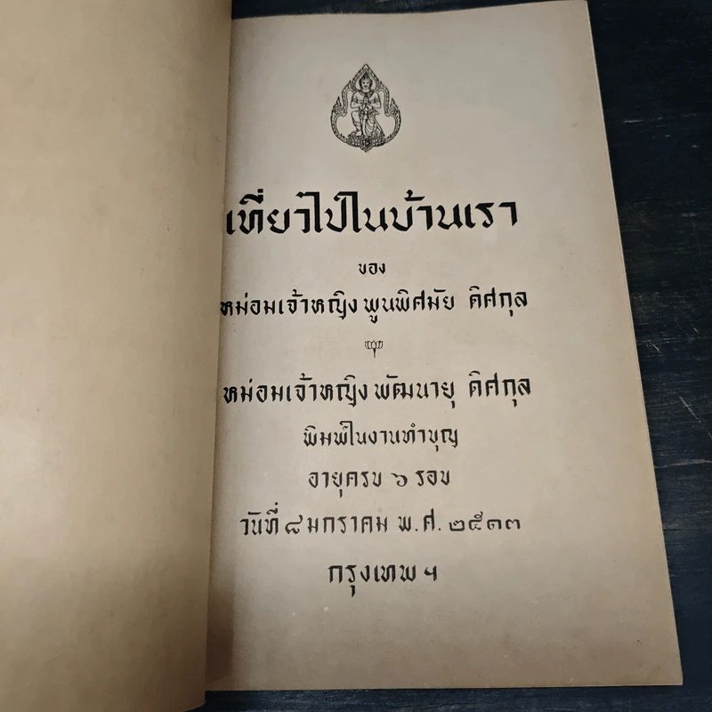 เที่ยวไปในบ้านเรา ของ ม.จ.พูนพิศมัย ดิศกุล - ม.จ.พูนพิศมัย ดิศกุล รูปที่ 6