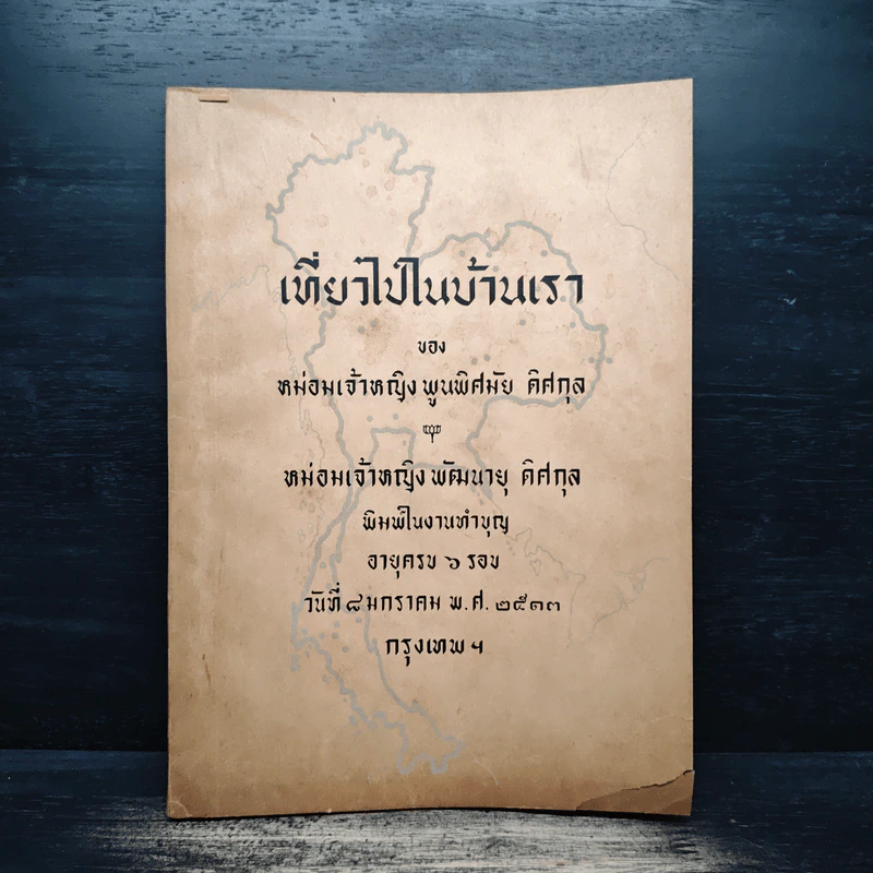 เที่ยวไปในบ้านเรา ของ ม.จ.พูนพิศมัย ดิศกุล - ม.จ.พูนพิศมัย ดิศกุล รูปที่ 1