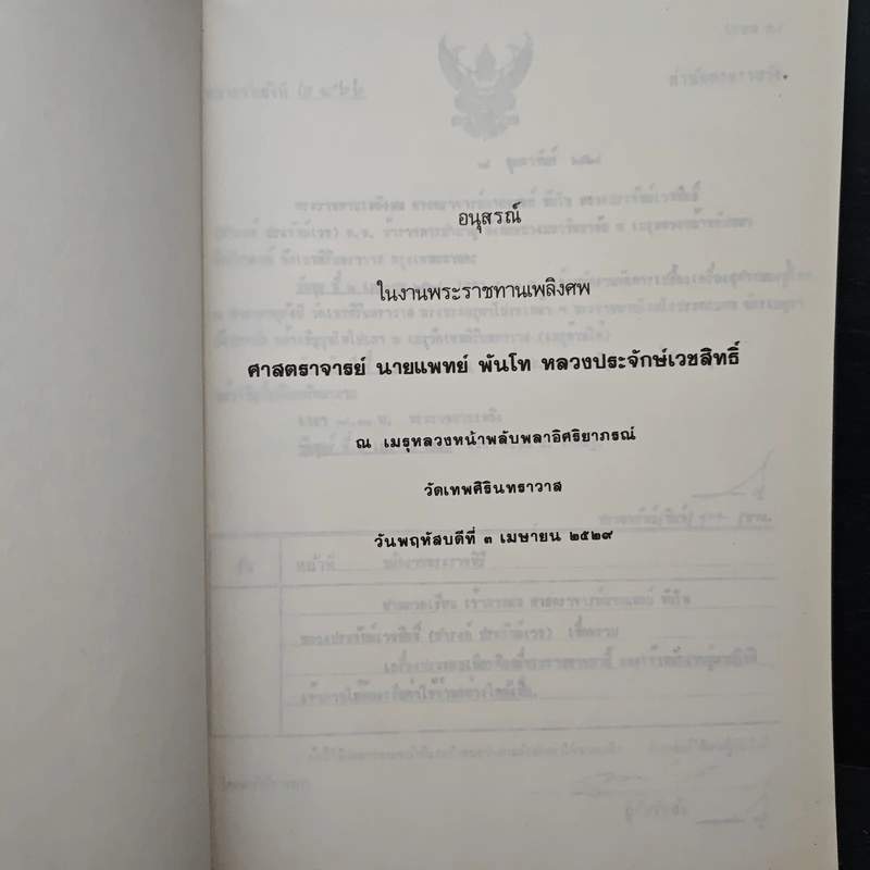 อนุสรณ์ในงานพระราชทานเพลิงศพ ศาสตราจารย์ นายแพทย์ พันโท หลวงประจักษ์เวชสิทธิ์ รูปที่ 6