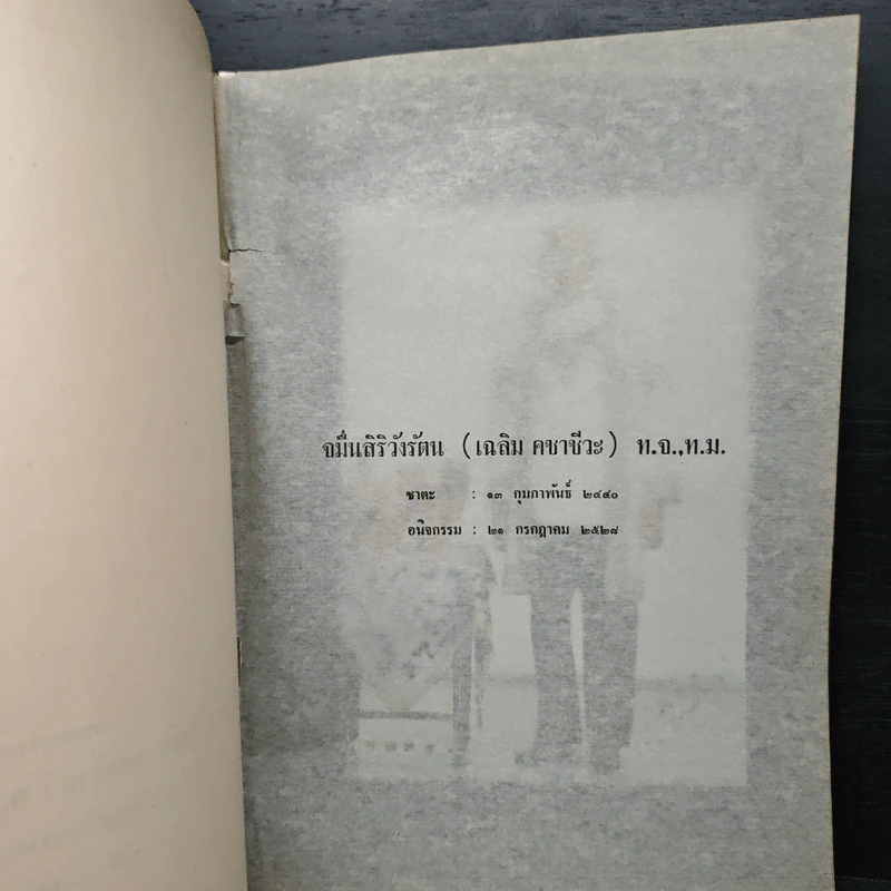 จมื่นสิริวังรัตน (เฉลิม คชาชีวะ) ท.จ.,ท.ม. รูปที่ 6