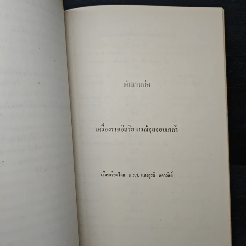 จมื่นสิริวังรัตน (เฉลิม คชาชีวะ) ท.จ.,ท.ม. รูปที่ 10