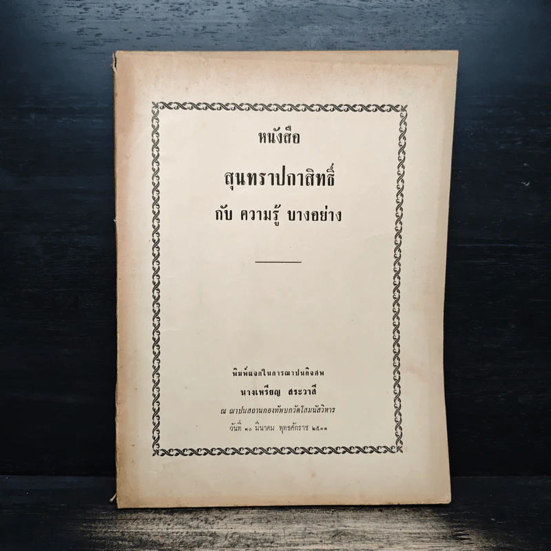 หนังสือ สุุนทราปกาสิทธิ์ กับความรู้บางอย่าง (อนุสรณ์งานศพนางเหรียญ สระวาสี) รูปที่ 1