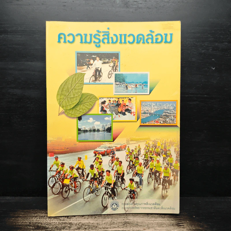 ความรู้สิ่งแวดล้อม รูปที่ 1