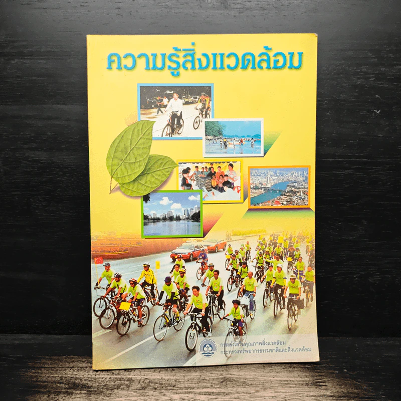 ความรู้สิ่งแวดล้อม รูปที่ 1