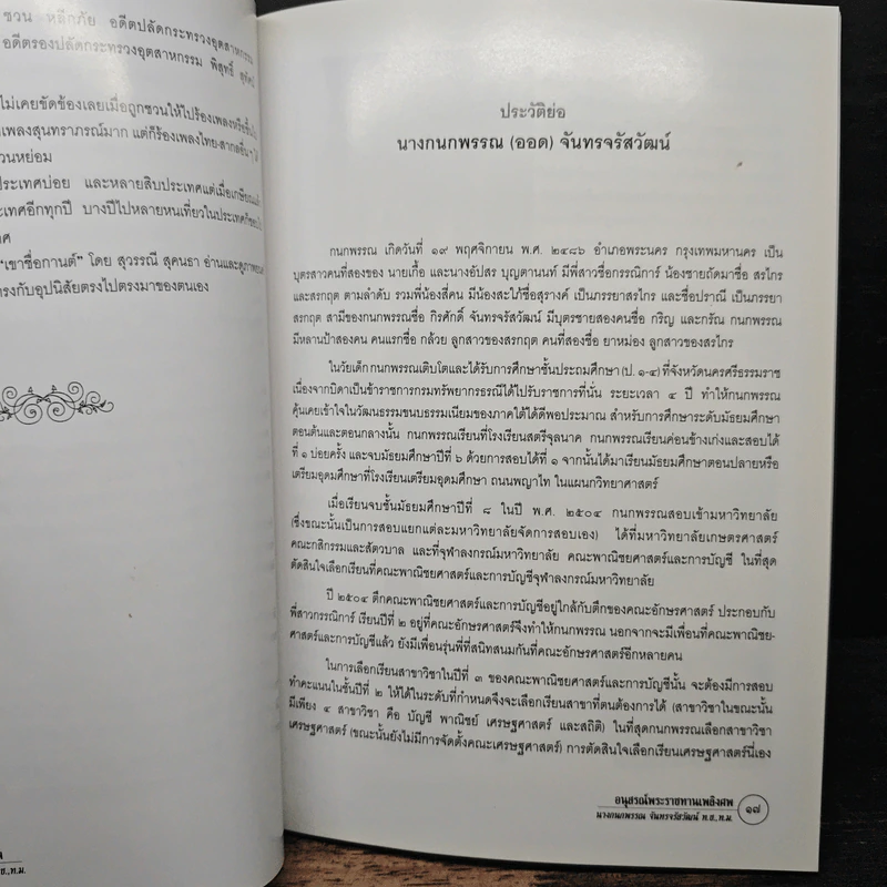 อนุสรณ์พระราชทานเพลิงศพ นางกนกพรรณ จันทรจรัสวัฒน์ รูปที่ 7