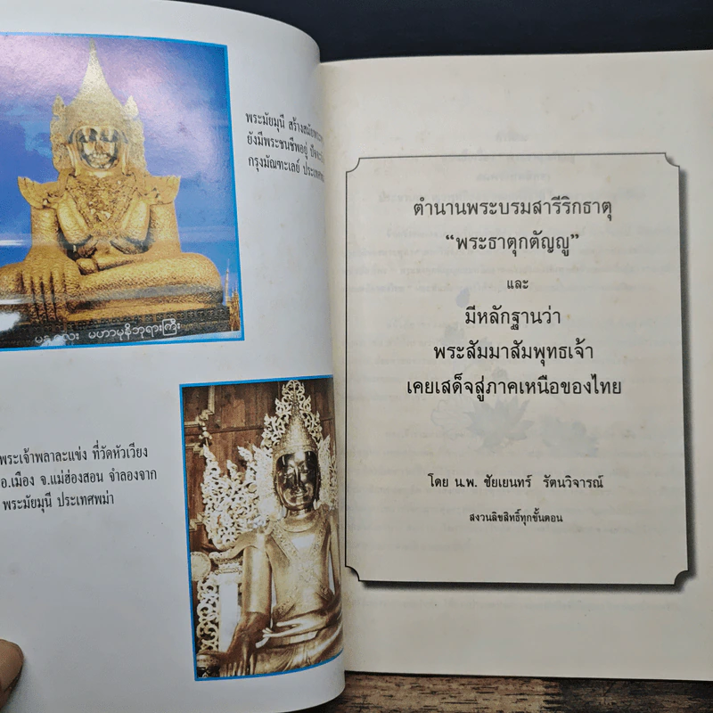 พระธาตุกตัญญู และ มีหลักฐานว่าพระสัมมาสัมพุทธเจ้า เคยเสด็จสู่ภาคเหนือของไทย - น.พ.ชัยเยนทร์ รัตนวิจารณ์ รูปที่ 6