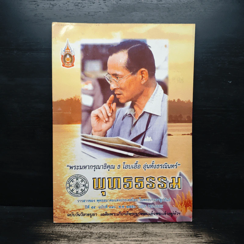 พระมหากรุณาธิคุณ ธ โอบเอื้อ อุ่นทั้งธรณินทร์ พุทธรรม รูปที่ 1