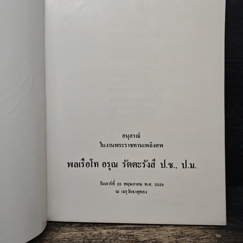 อนุสรณ์ในงานพระราชทานเพลิงศพ พลเรือโท อรุณ รัตตะรังสี ป.ช., ป.ม. รูปที่ 6