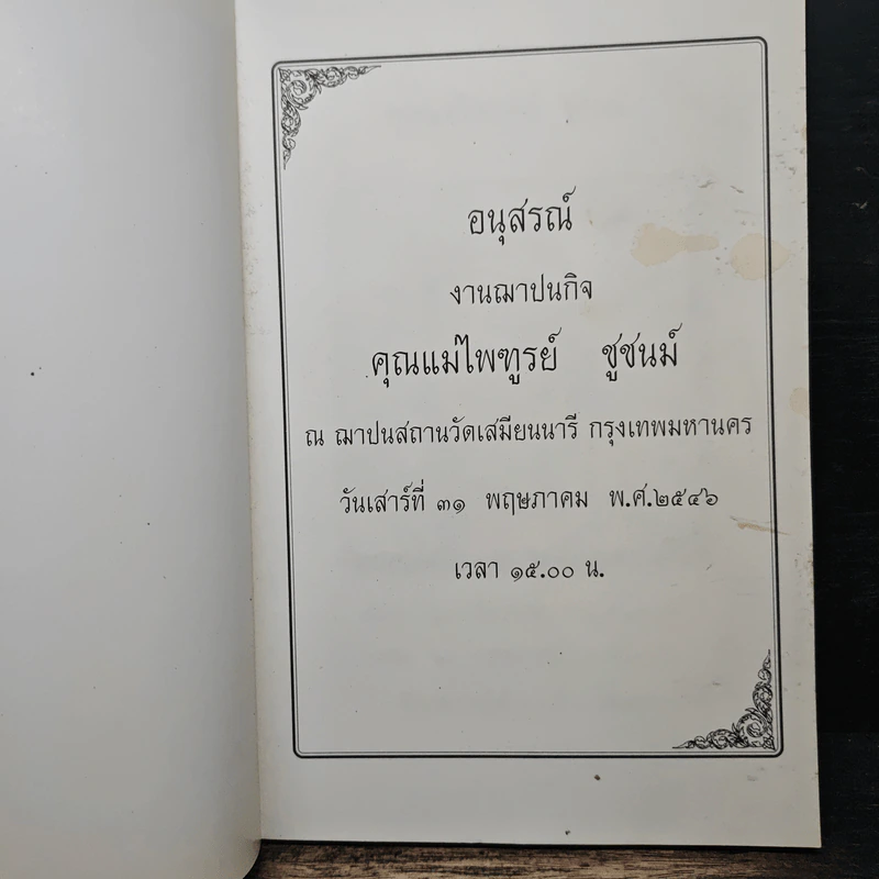 อนุสรณ์งานฌาปนกิจ คุณแม่ไพฑูรย์ ชูชนม์ รูปที่ 6