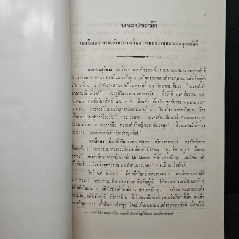 อนุสรณ์การมอบเรือหลวงชุมพร ณ หาดทรายรี จังหวัดชุมพร 27 กันยายน 2523 รูปที่ 8