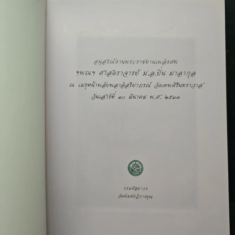 หม่อมหลวง ปิ่น มาลากุล รูปที่ 6