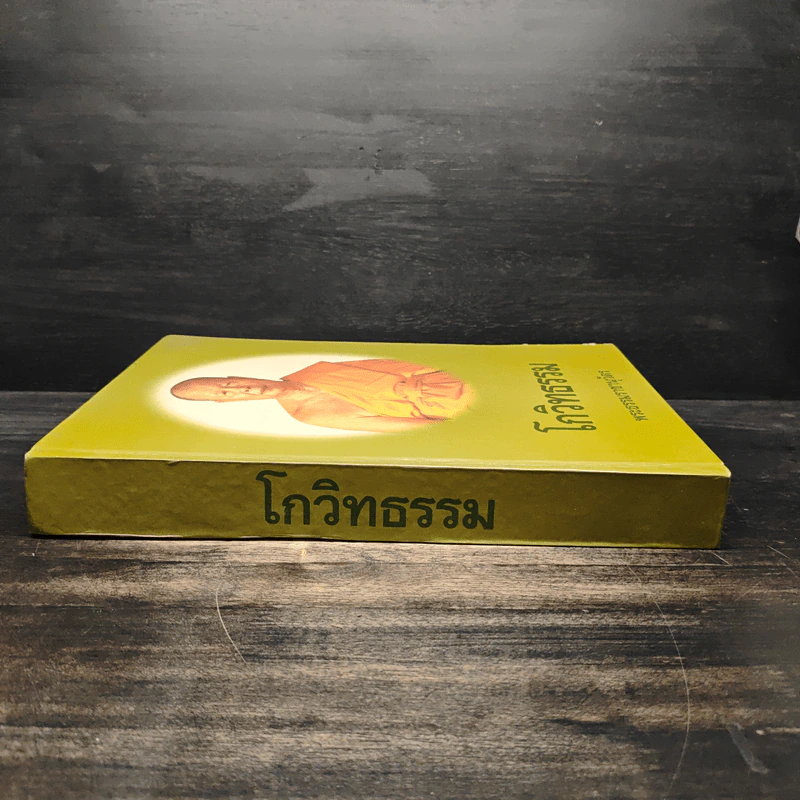 โกวิทธรรม - พระธรรมราชานุวัตร รูปที่ 3