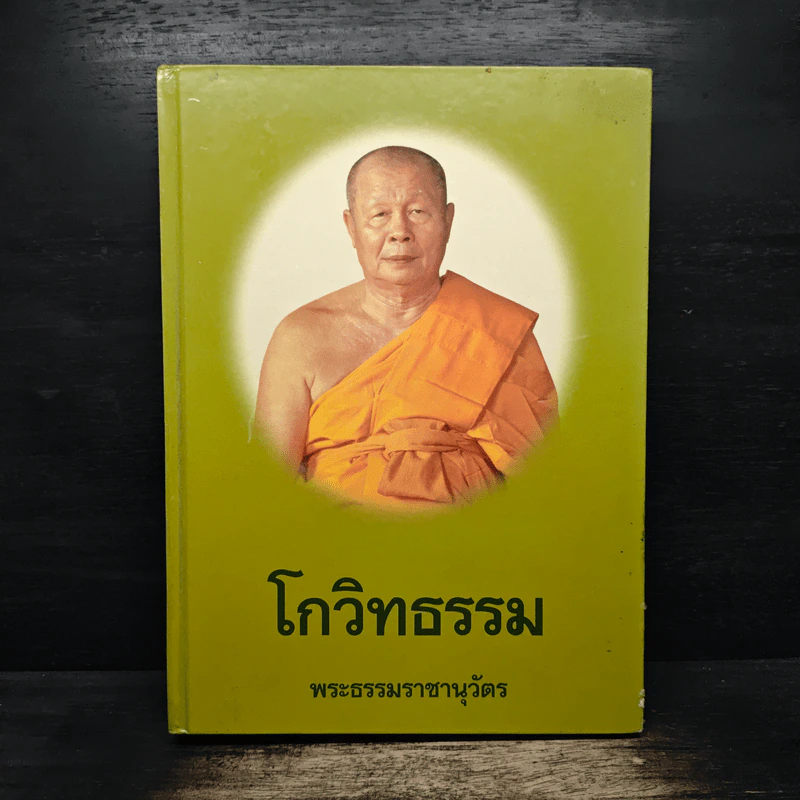 โกวิทธรรม - พระธรรมราชานุวัตร รูปที่ 1