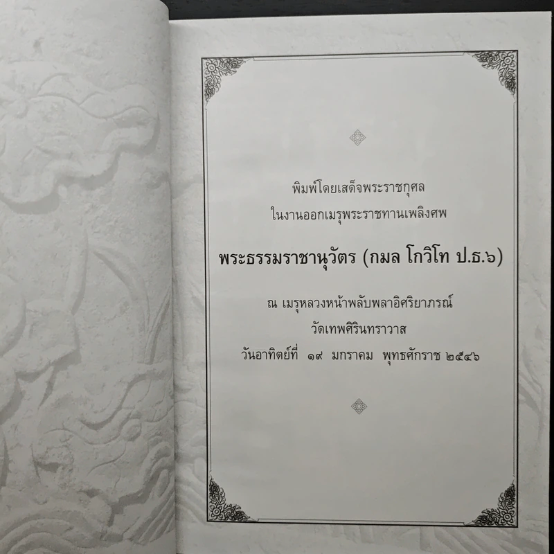 โกวิทธรรม - พระธรรมราชานุวัตร รูปที่ 6