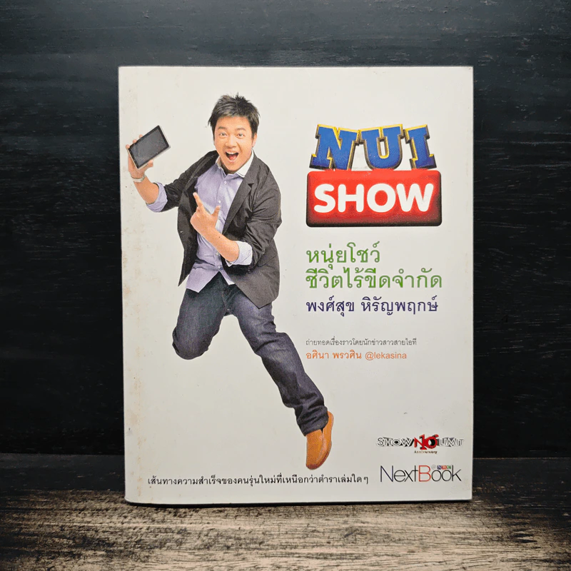 หนุ่ยโชว์ ชีวิตไร้ขีดจำกัด - พงศ์สุข หิรัญพฤกษ์ รูปที่ 1
