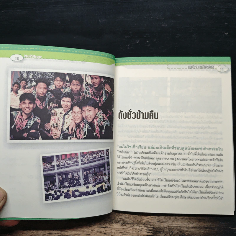 หนุ่ยโชว์ ชีวิตไร้ขีดจำกัด - พงศ์สุข หิรัญพฤกษ์ รูปที่ 8