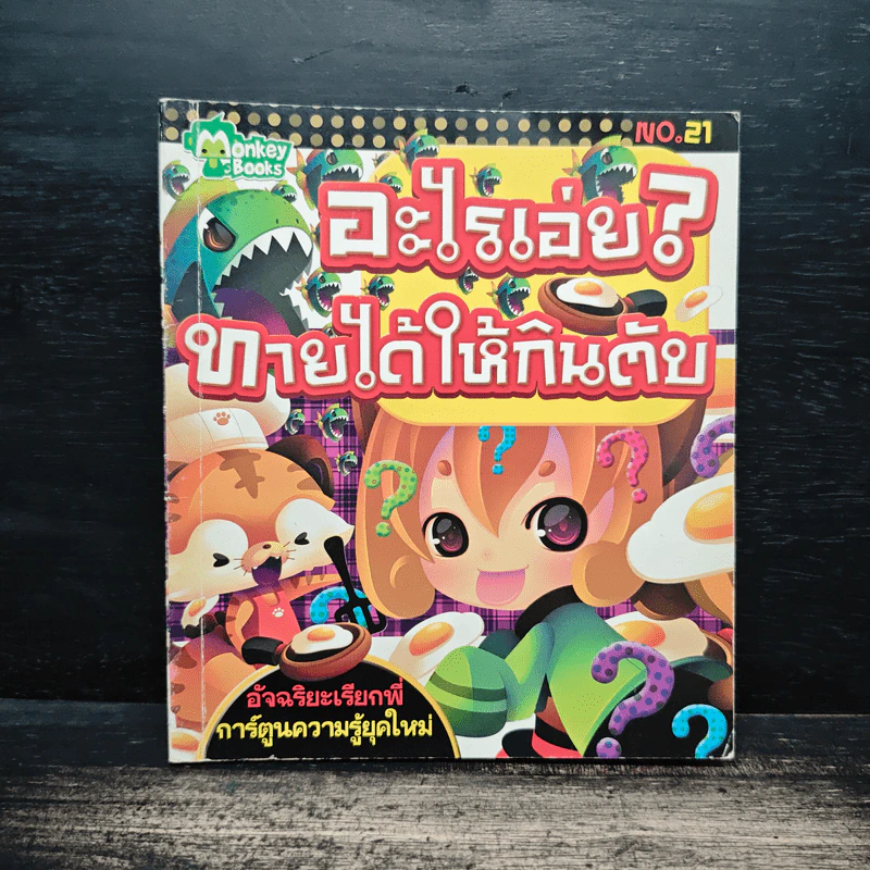 อะไรเอ่ย? ทายได้ให้กินตับ รูปที่ 1