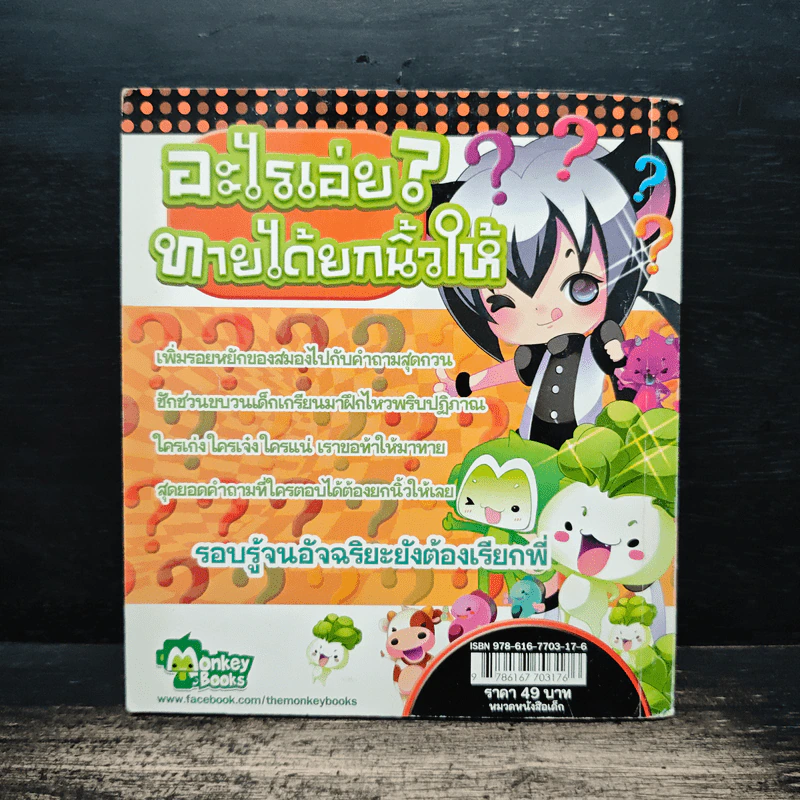 อะไรเอ่ย? ทายได้ยกนิ้วให้ เล่ม 28 รูปที่ 7