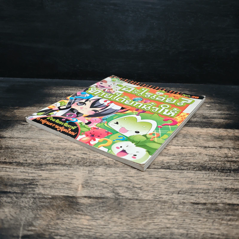 อะไรเอ่ย? ทายได้ยกนิ้วให้ เล่ม 28 รูปที่ 3