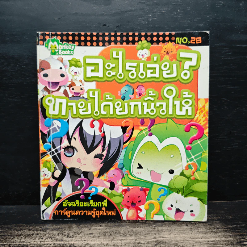 อะไรเอ่ย? ทายได้ยกนิ้วให้ เล่ม 28 รูปที่ 1