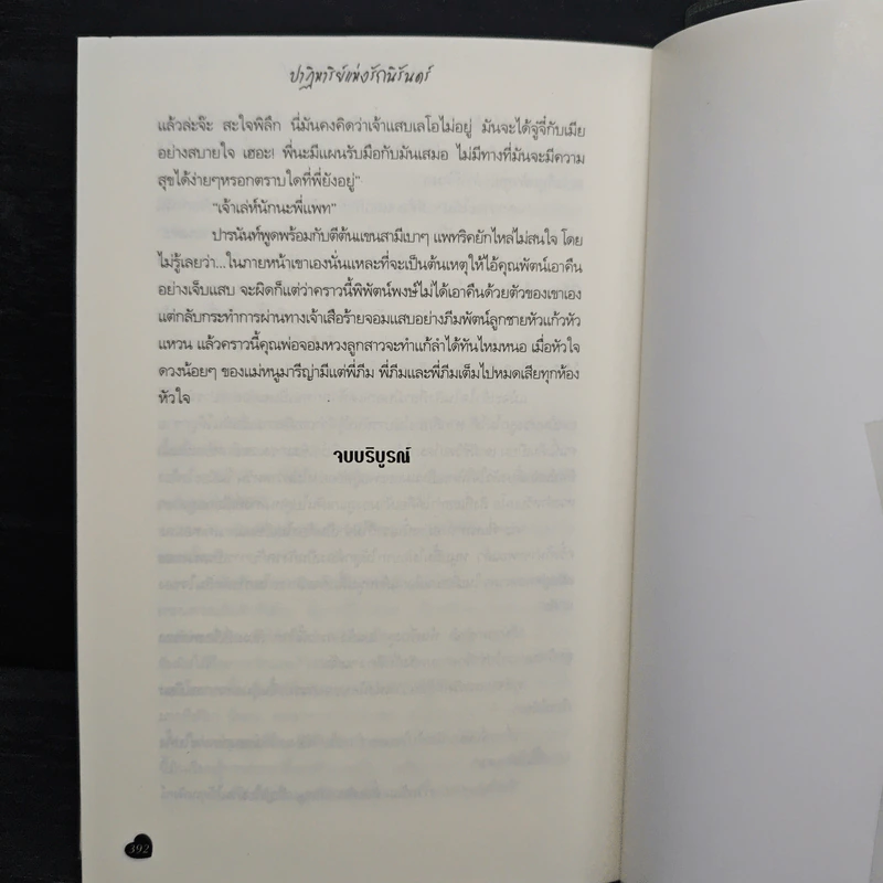 ปาฏิหาริย์แห่งรักนิรันดร์ - นัยนภางค์ รูปที่ 8