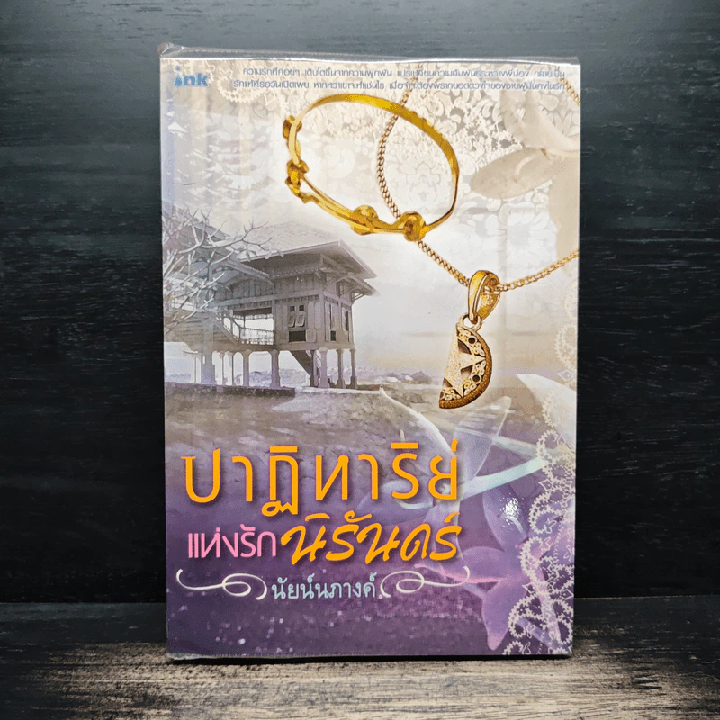 ปาฏิหาริย์แห่งรักนิรันดร์ - นัยนภางค์ รูปที่ 1