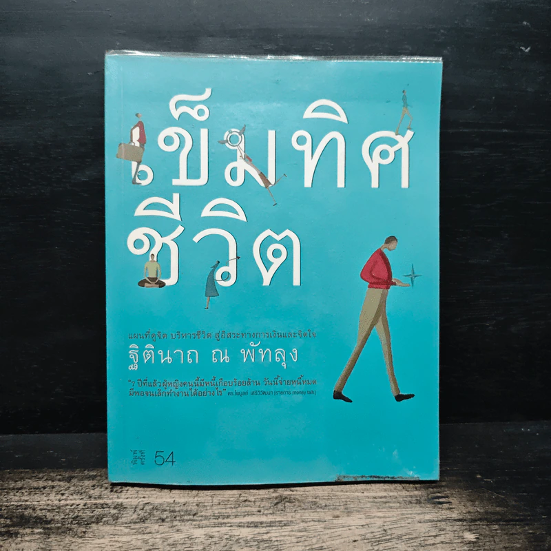 เข็มทิศชีวิต - ฐิตินาถ ณ พัทลุง รูปที่ 1
