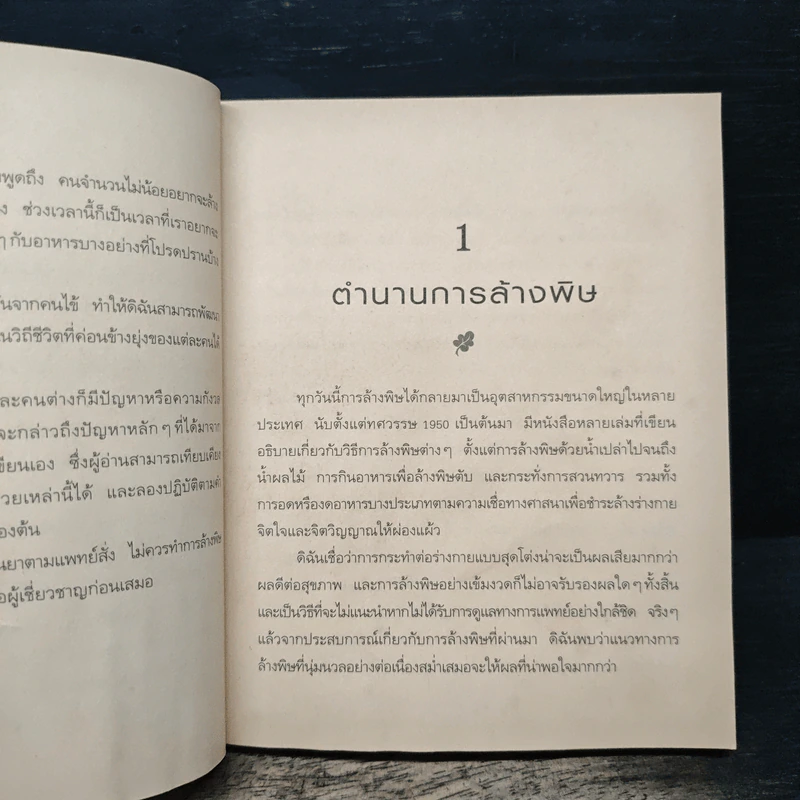 ล้างพิษ ฟื้นสุขภาพและพลังแห่งชีวิต - เพเนโลป ซาช รูปที่ 9