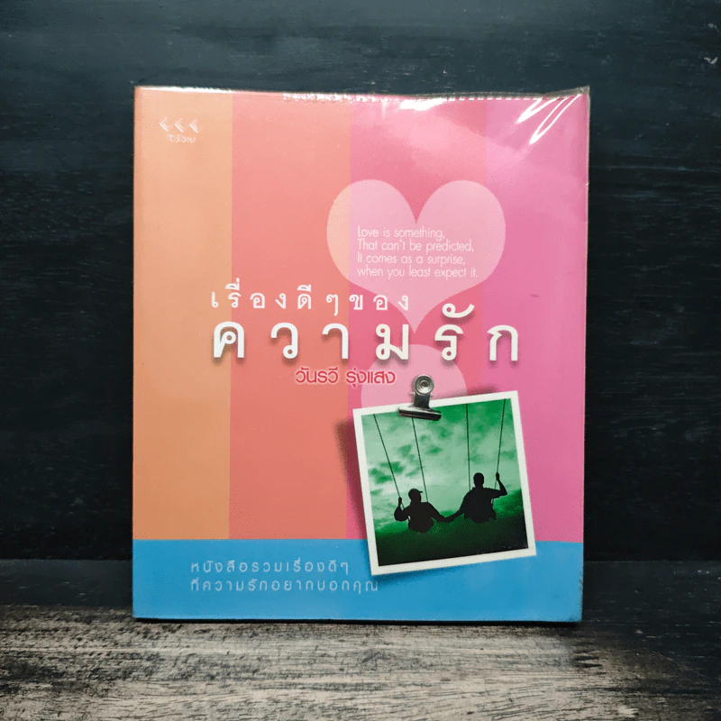 เรื่องดีๆของความรัก - วันรวี รุ่งแสง รูปที่ 1
