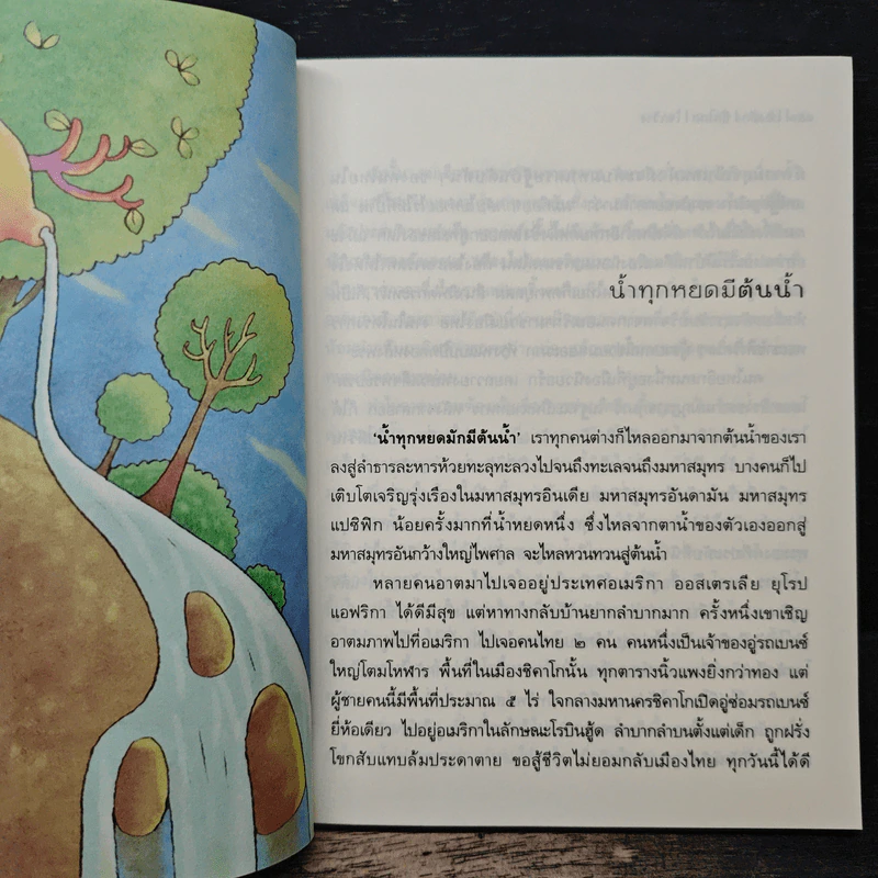 มองลึก นึกไกล ใจกว้าง - ว.วชิรเมธี รูปที่ 8