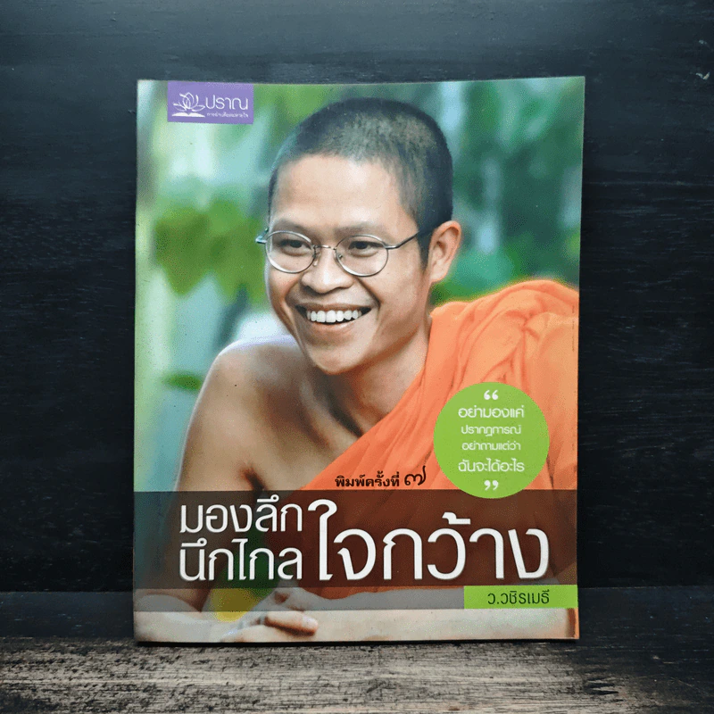 มองลึก นึกไกล ใจกว้าง - ว.วชิรเมธี รูปที่ 1
