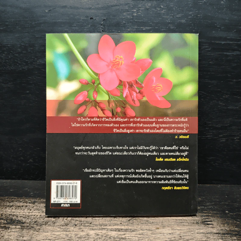ตื่นรู้อยู่ด้วยรัก - ว.วชิรเมธี รูปที่ 2