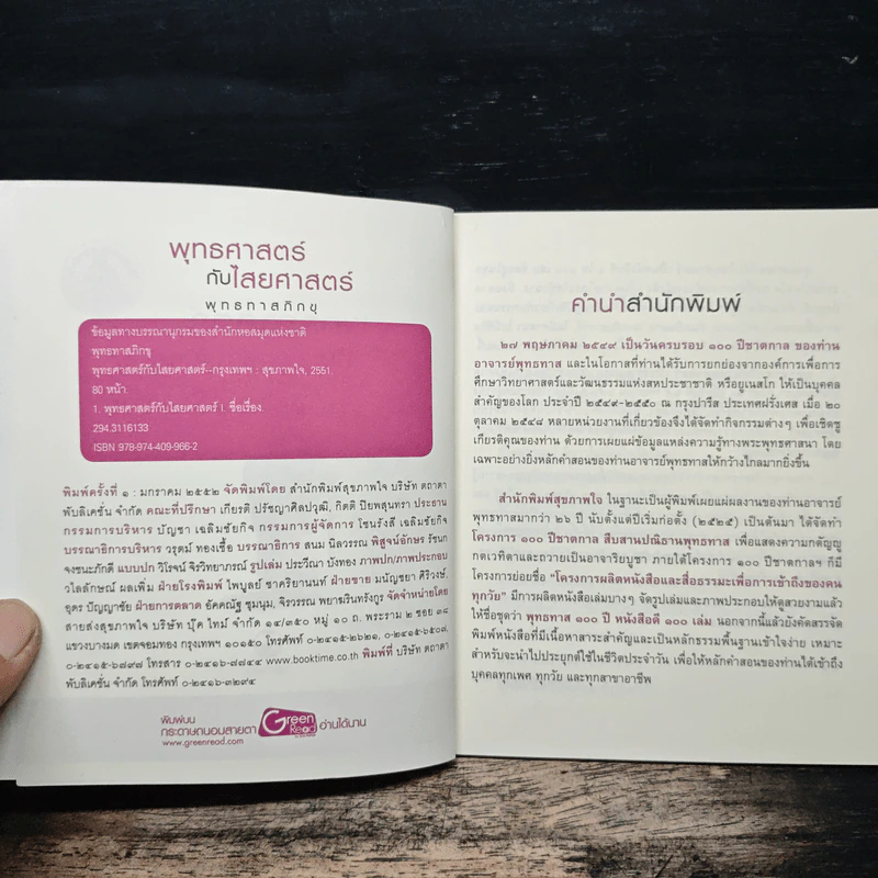 พุทธศาสตร์ กับ ไสยศาสตร์ รูปที่ 6