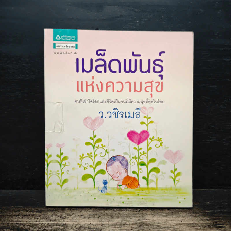 เมล็ดพันธุ์แห่งความสุข - ว.วชิรเมธี รูปที่ 1