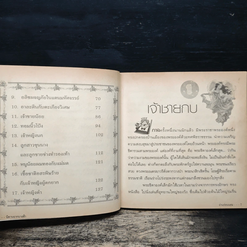 นิทานจากนางฟ้าอ่านก่อนนอน - อ้นกับอั้ม รูปที่ 8