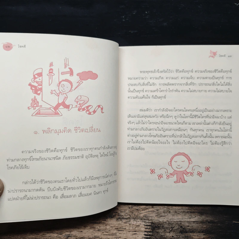 โชคดี - พระอาจารย์มิตซูโอะ คเวสโก รูปที่ 8