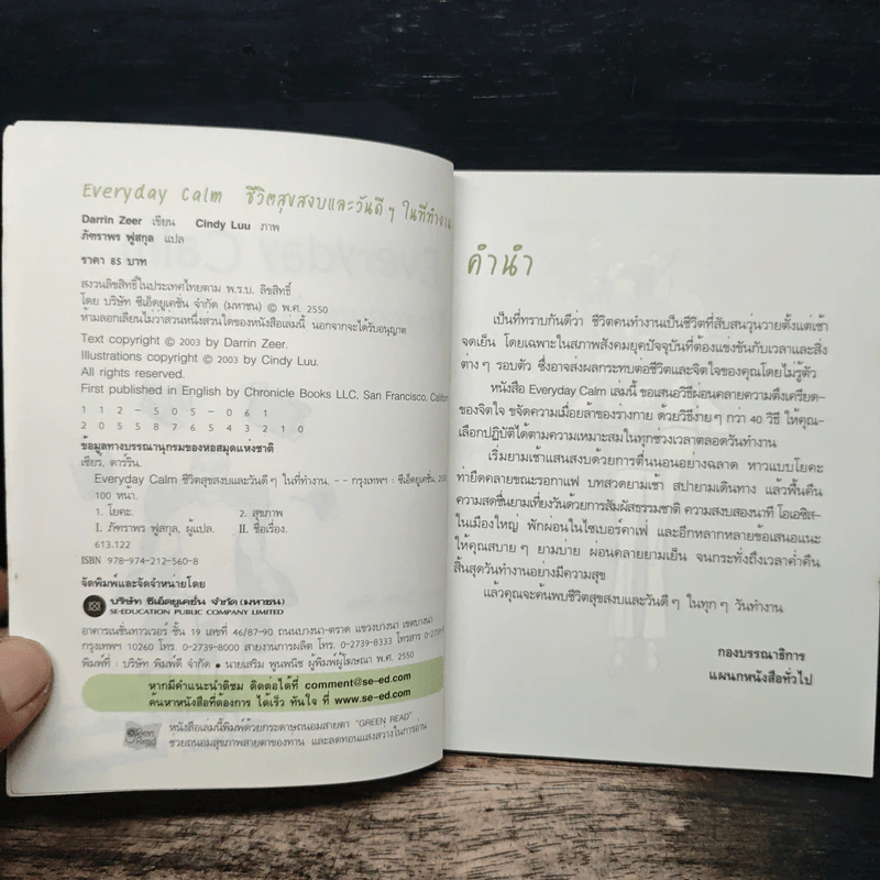 ชีวิตสุขสงบและวันดีๆ ในที่ทำงาน - Darrin Zeer รูปที่ 6