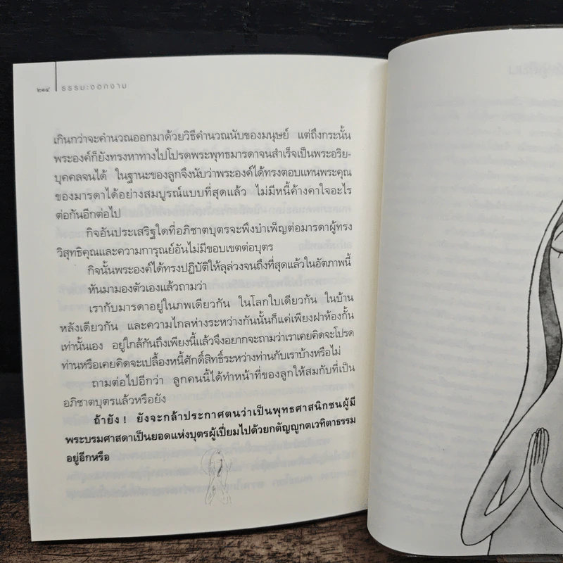 ธรรมะงอกงาม - ว.วชิรเมธี รูปที่ 9