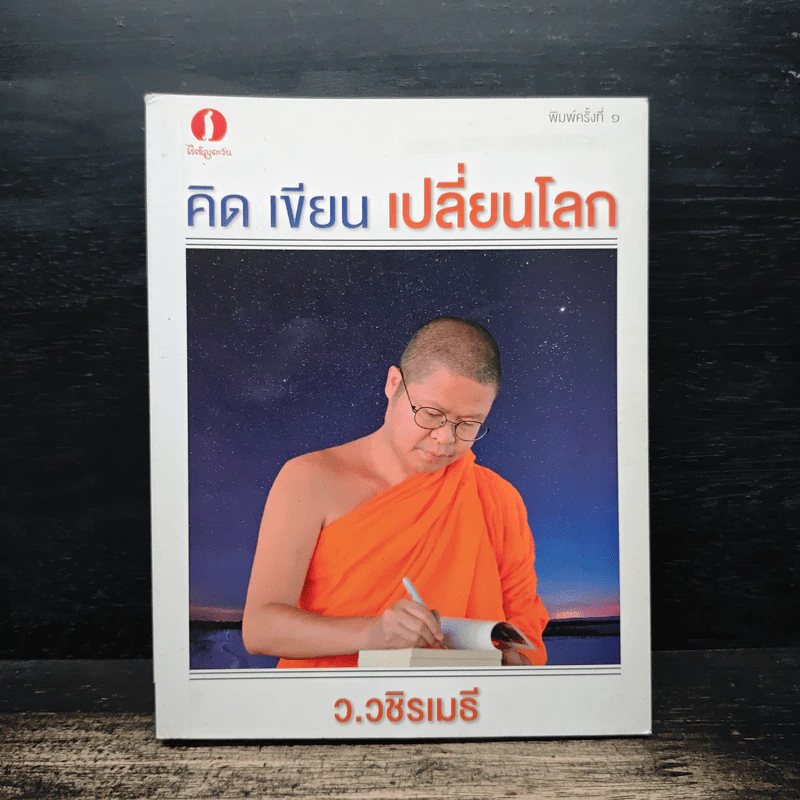 คิด เขียน เปลี่ยนโลก - ว.วชิรเมธี รูปที่ 1