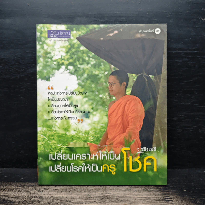 เปลี่ยนเคราะห์ให้เป็นโชค เปลี่ยนโรคให้เป็นครู - ว.วชิรเมธี รูปที่ 1