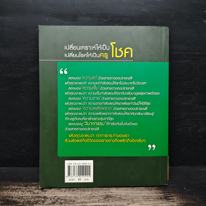 เปลี่ยนเคราะห์ให้เป็นโชค เปลี่ยนโรคให้เป็นครู - ว.วชิรเมธี รูปที่ 2