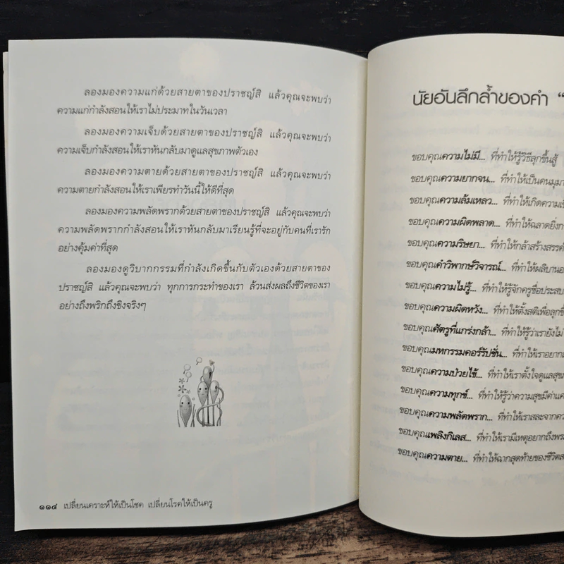 เปลี่ยนเคราะห์ให้เป็นโชค เปลี่ยนโรคให้เป็นครู - ว.วชิรเมธี รูปที่ 10