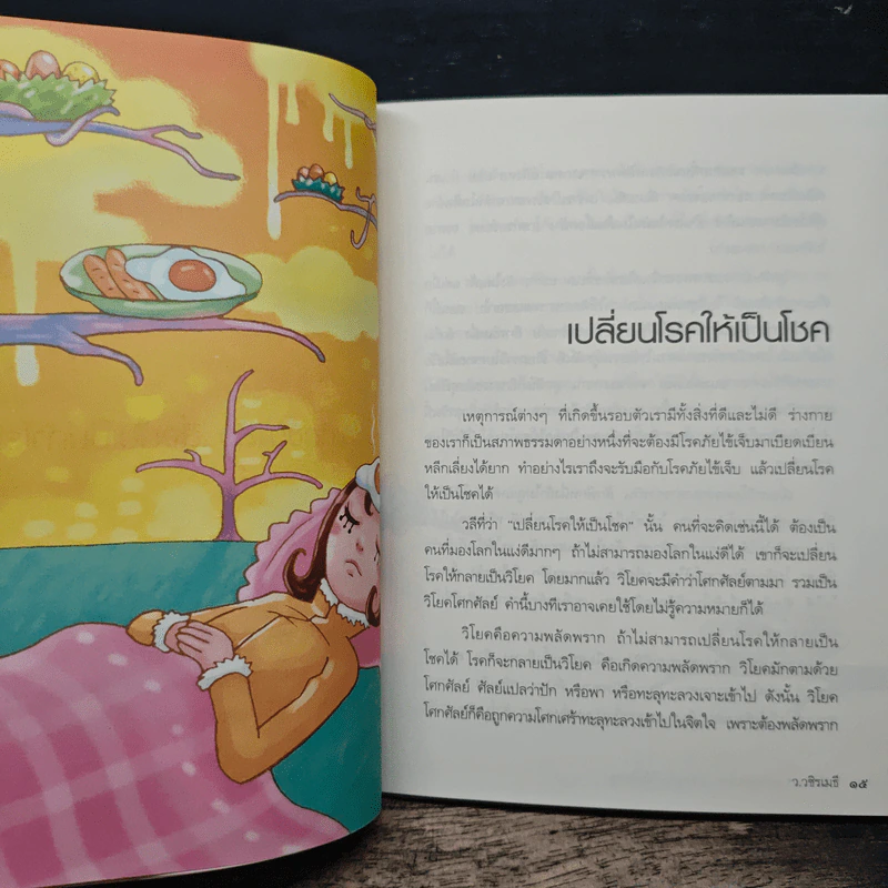 เปลี่ยนเคราะห์ให้เป็นโชค เปลี่ยนโรคให้เป็นครู - ว.วชิรเมธี รูปที่ 9