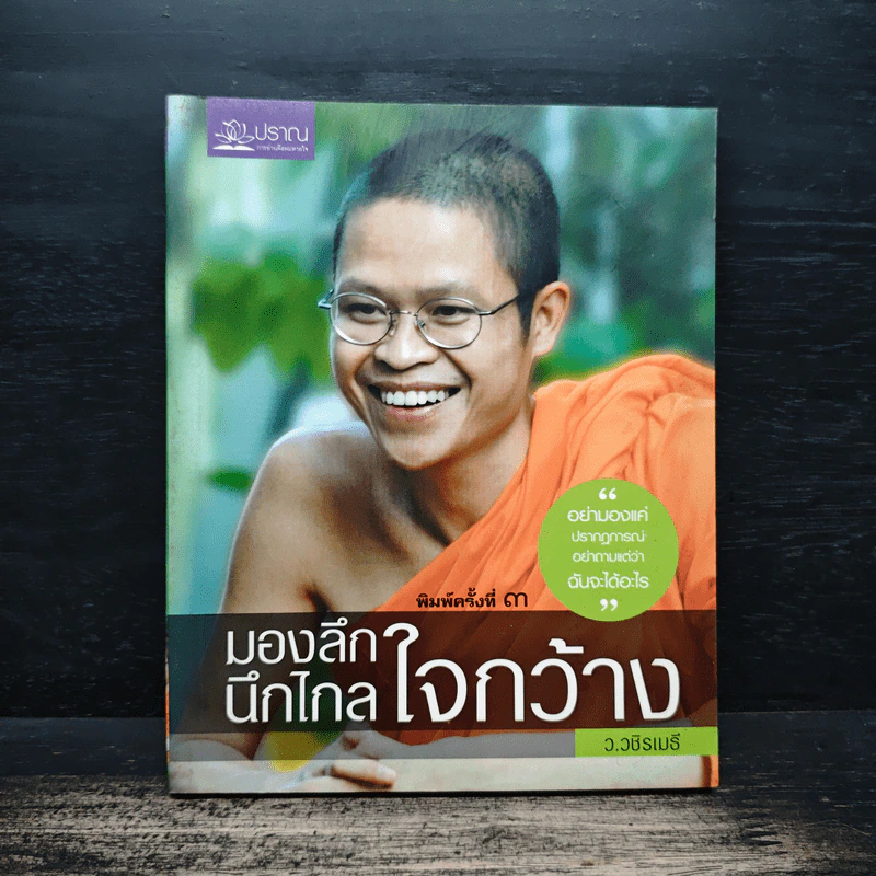 มองลึกนึกไกลใจกว้าง ว.วชิรเมธี รูปที่ 1