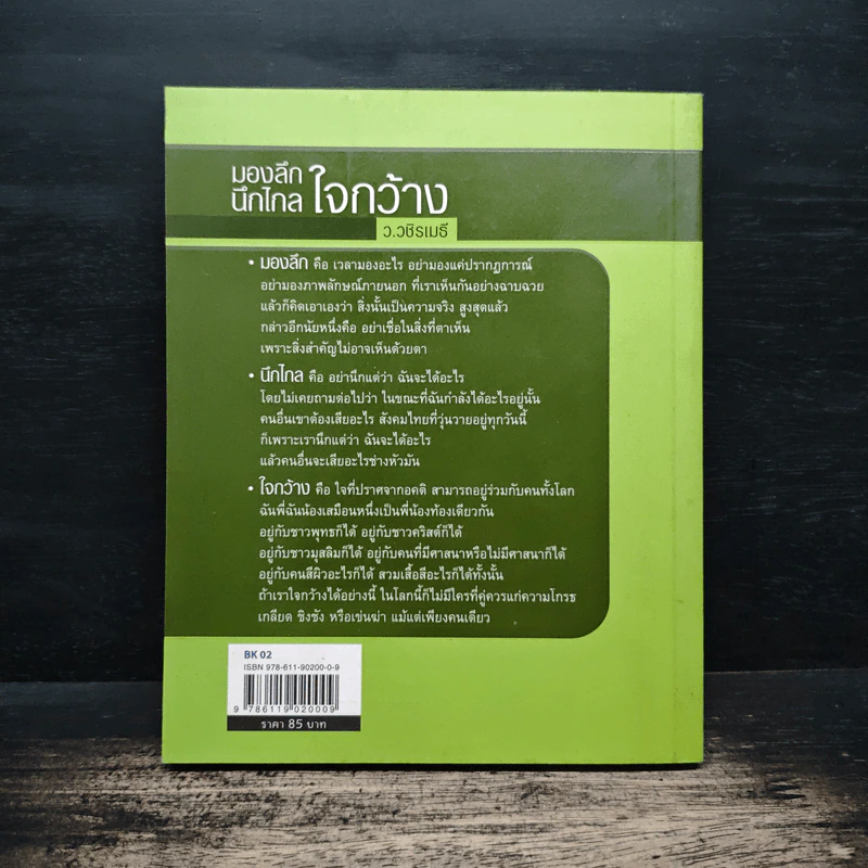 มองลึกนึกไกลใจกว้าง ว.วชิรเมธี รูปที่ 2