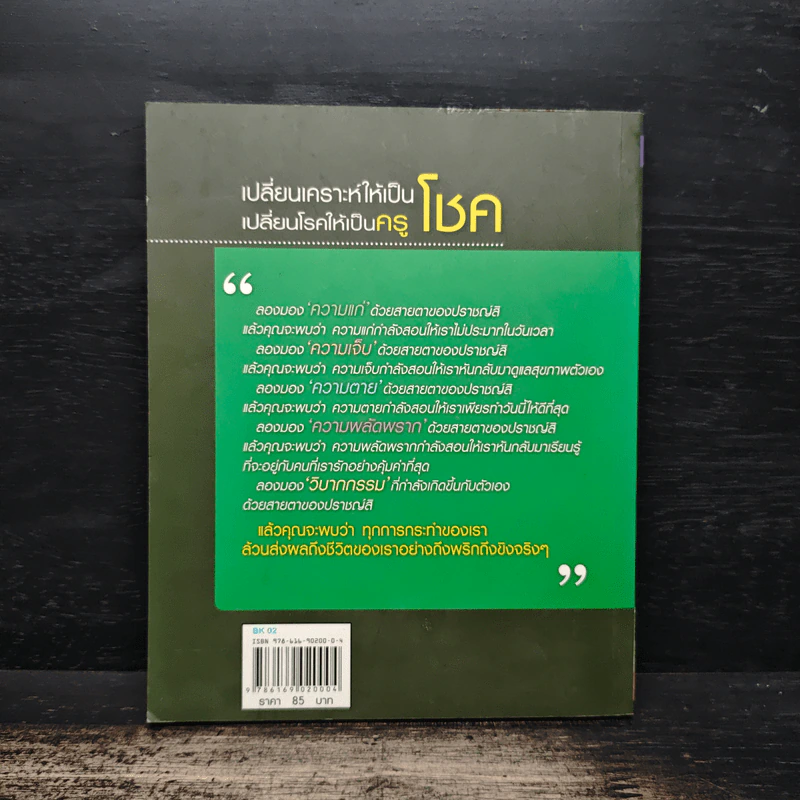 เปลี่ยนเคราะห์ให้เป็นโชค เปลี่ยนโรคให้เป็นครู - ว.วชิรเมธี รูปที่ 2