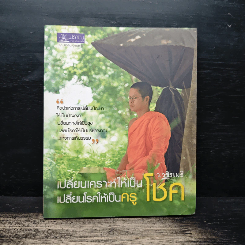 เปลี่ยนเคราะห์ให้เป็นโชค เปลี่ยนโรคให้เป็นครู - ว.วชิรเมธี รูปที่ 1