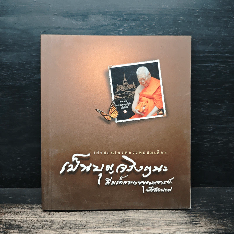 เป็นบุญจริงๆนะ - สมเด็จพระพุฒาจารย์ (เกี่ยว อุปเสโณ) รูปที่ 1