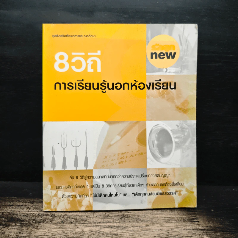 8 วิถีการเรียนรู้นอกห้องเรียน รูปที่ 1