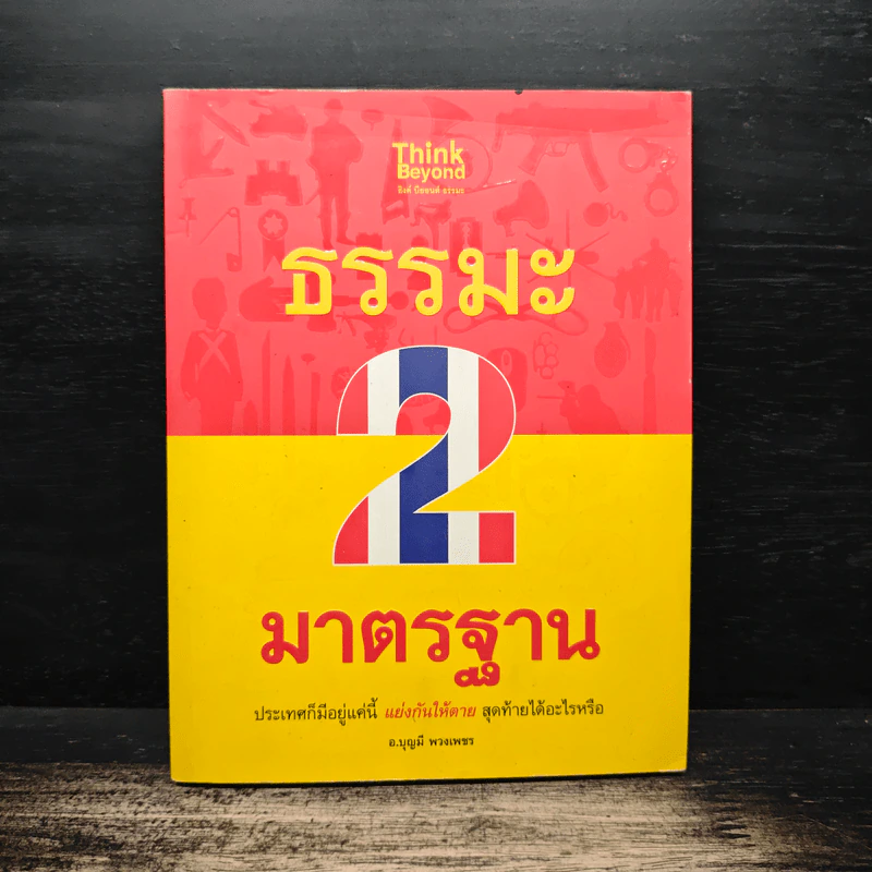 ธรรมะ 2 มาตรฐาน - บุญมี พวงเพชร รูปที่ 1